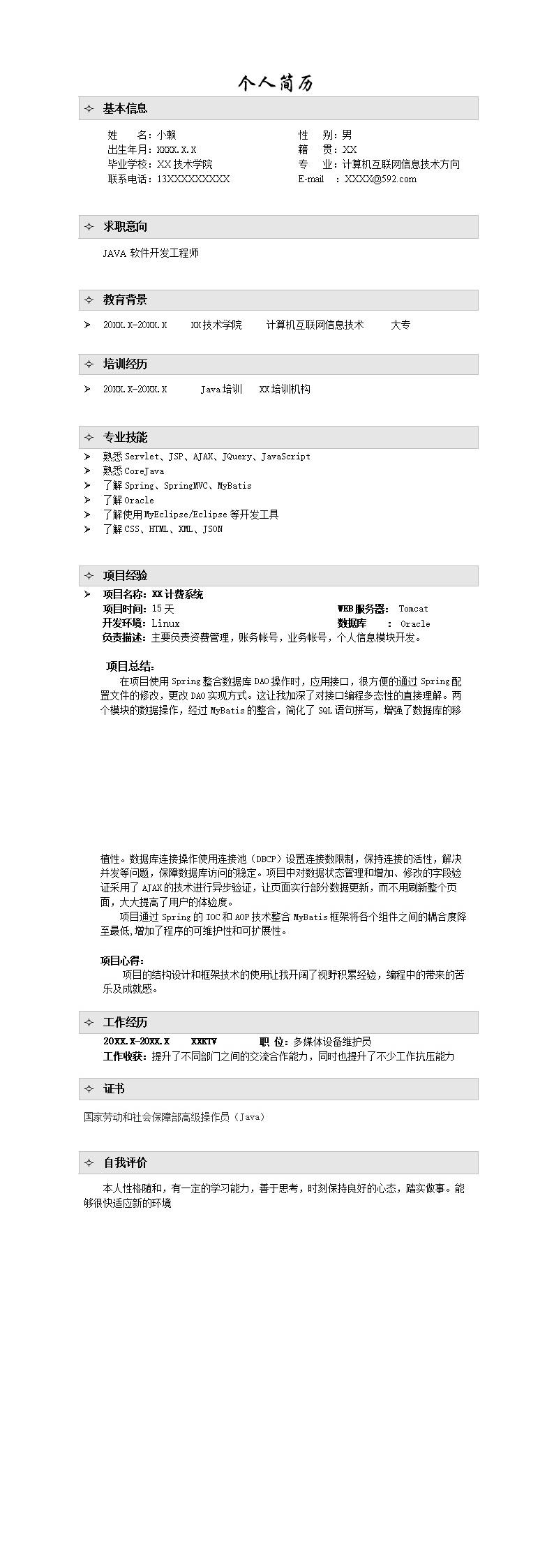 4611_java开发工程师简历模板  - 软件开发简历模板